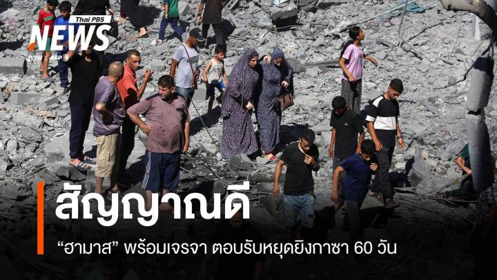 สัญญาณดี! ฮามาสพร้อมเจรจา ตอบรับหยุดยิงกาซา 60 วัน