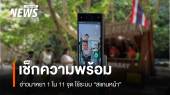 เช็กความพร้อม "อ่าวมาหยา" 1 ใน 11 จุด 6 อุทยานฯ ทางทะเล ใช้ระบบ "สแกนหน้า"  