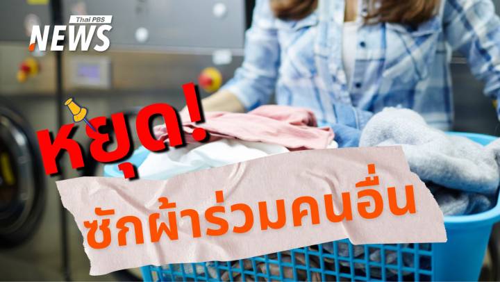 หยุดซักผ้าร่วมคนอื่น! อาจนำเชื้อโรคร้ายสู่ร่างกายและครอบครัว