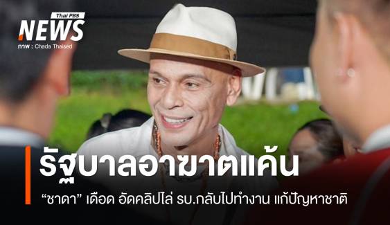 ชาดาเดือด! อัด รบ. "อาฆาตแค้น" ไล่กลับไปทำงานแก้ปัญหาชาติ