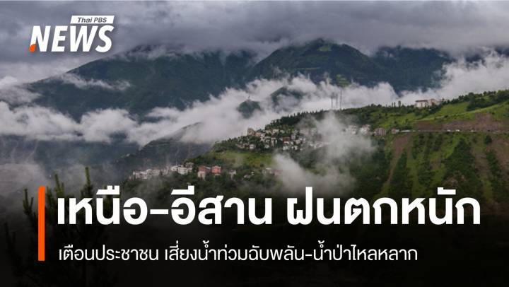 สภาพอากาศวันนี้ ฝนกระหน่ำ 60% ทั่วเหนือ-อีสาน ระวังน้ำป่า-น้ำท่วม