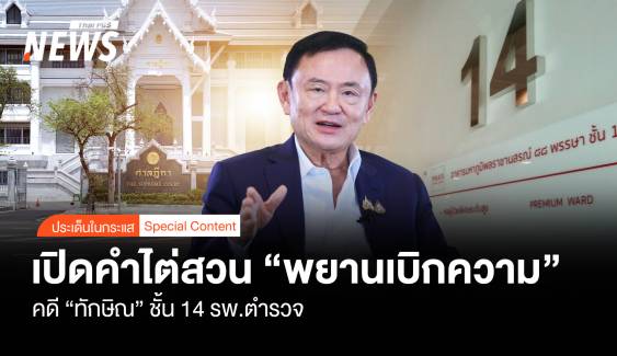 คำไต่สวน "พยานเบิกความ" คดี "ทักษิณ" ชั้น 14 รพ.ตำรวจ