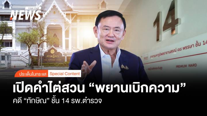 คำไต่สวน "พยานเบิกความ" คดี "ทักษิณ" ชั้น 14 รพ.ตำรวจ