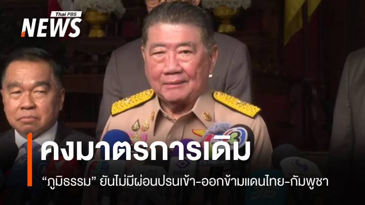 "ภูมิธรรม"​ ยัน​มาตรการเดิม​ ไม่มีผ่อนปรนเข้า-ออกข้ามแดนไทย-กัมพูชา​