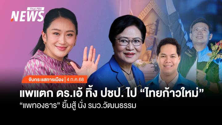 จับกระแสการเมือง : แพแตก “ดร.เอ้” ทิ้งปชป. ไป “ไทยก้าวใหม่”  แพทองธาร ยิ้มสู้ รมว.วธ