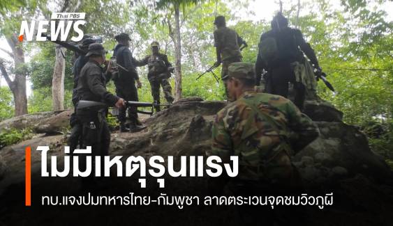 ทบ.แจงปมทหารไทย-กัมพูชาลาดตระเวนจุดชมวิวภูผี ไม่มีเหตุรุนแรง