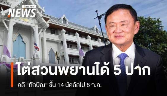 ศาลฯ ไต่สวนพยาน 5 ปาก คดี "ทักษิณ" ชั้น 14 นัดถัดไป 8 ก.ค.