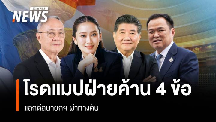 โรดแมปฝ่ายค้าน 4 ข้อ แลกดีลนายกฯ ผ่าทางตัน