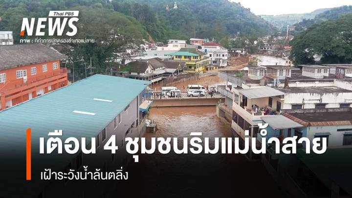 ปภ.เตือนเฝ้าระวังน้ำล้นตลิ่ง 4 ชุมชนริมแม่น้ำสาย จ.เชียงราย 
