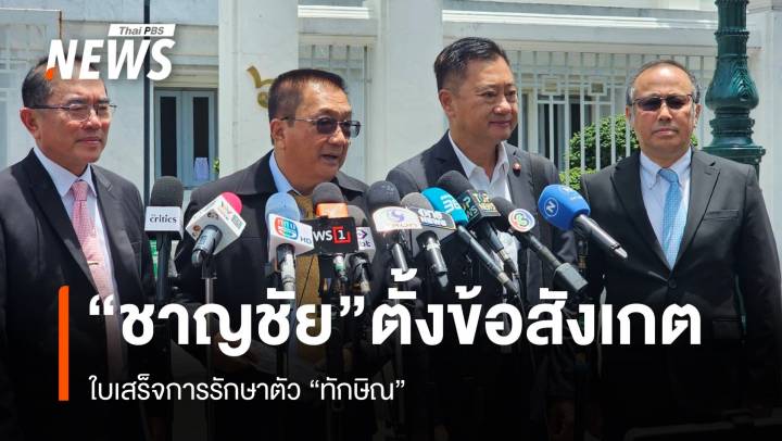 "ชาญชัย" เข้าฟังไต่สวนคดีชั้น 14  ตั้งข้อสงสัยใบเสร็จรักษาตัว "ทักษิณ"