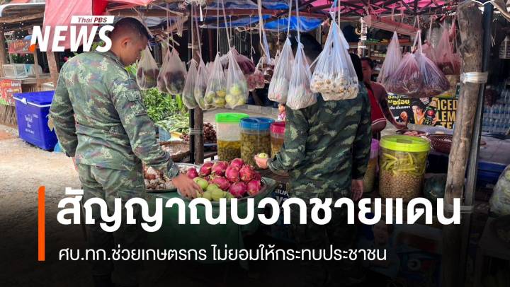 เริ่มสัญญาณดี! ศบ.ทก.ชี้กัมพูชางดนำเข้าสินค้าไทยกระทบ 2 ฝ่าย