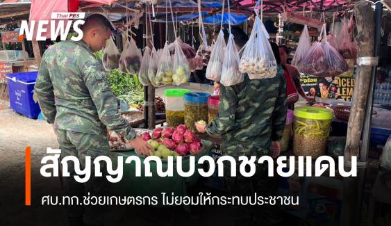 ศบ.ทก.ชี้สัญญาณดี! โต้กัมพูชางดนำเข้าสินค้าไทยกระทบทั้ง 2 ฝ่าย