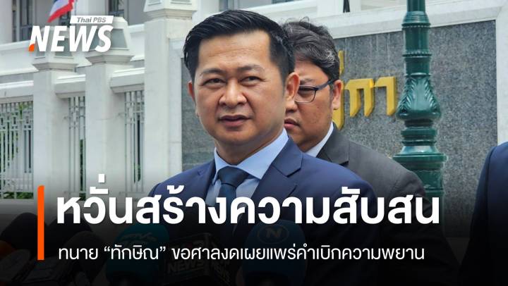 "ทนายวิญญัติ" ขอศาลงดเผยแพร่คำเบิกความพยานคดีชั้น 14 