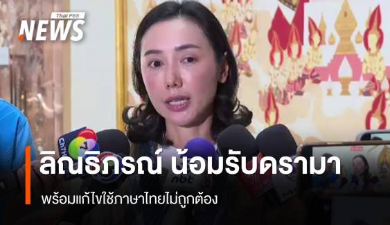 "ลิณธิภรณ์" น้อมรับดรามา​ พร้อมแก้ไขใช้ภาษาไทยให้ถูกต้อง