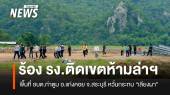 ชาวบ้านร้อง "รง.กระเบื้อง" โผล่ ติดเขตห้ามล่าสัตว์ป่าฯ หวั่นกระทบ "เลียงผา"