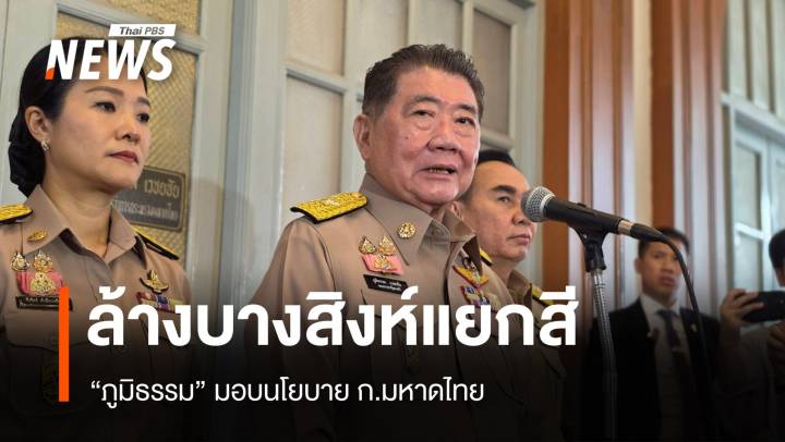 "ภูมิธรรม" มอบนโยบายมหาดไทย​ ยืนยัน "ล้างบางสิงห์แยกสี"