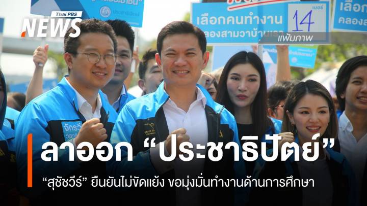 "สุชัชวีร์" ลาออก "ปชป." ยืนยันไม่ได้ขัดแย้ง ขอทำงานด้านศึกษา 