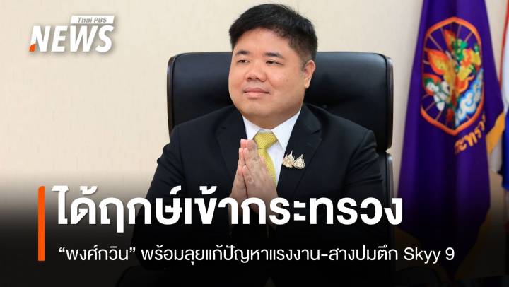 "พงศ์กวิน" ได้ฤกษ์เข้ากระทรวง พร้อมลุยแก้ปัญหาแรงงาน-สางปมตึก Skyy 9