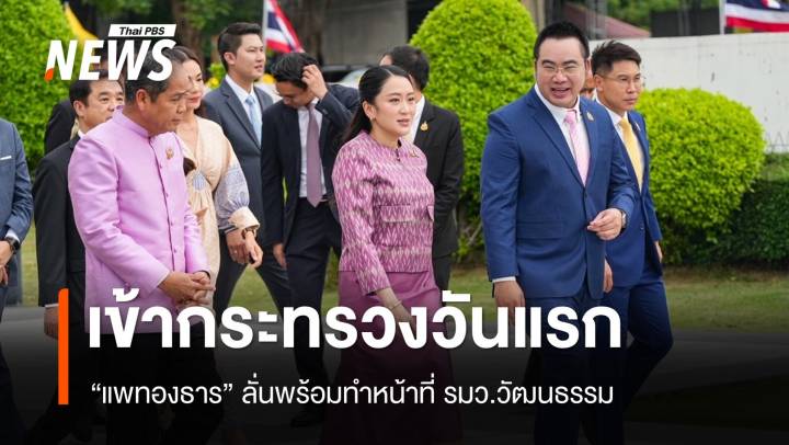 "แพทองธาร" ลั่นพร้อมทำหน้าที่ รมว.วัฒนธรรม ดีใจต้อนรับอบอุ่น