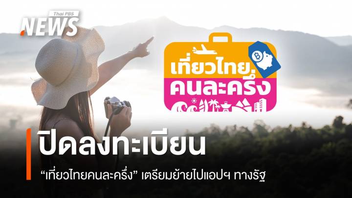 ปิดลงทะเบียน "เที่ยวไทยคนละครึ่ง" ชั่วคราว เตรียมย้ายไปแอปฯ ทางรัฐ