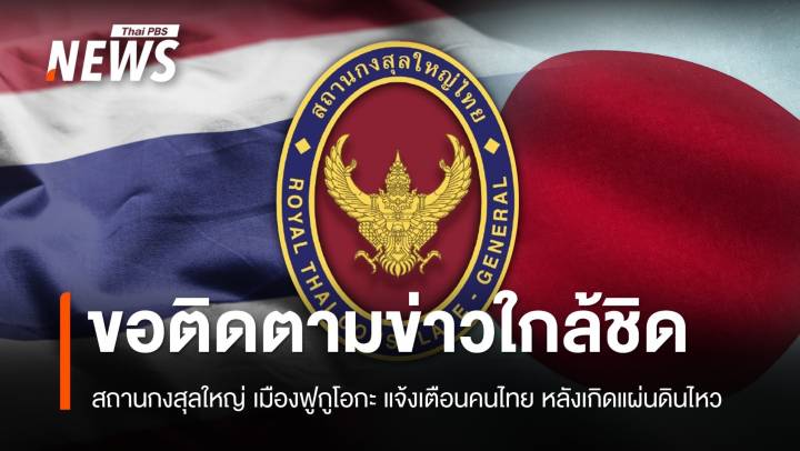 สถานกงสุลใหญ่ ขอคนไทยในฟูกูโอกะติดตามข่าวใกล้ชิด หลังเกิดแผ่นดินไหวกว่า 1,000 ครั้ง  