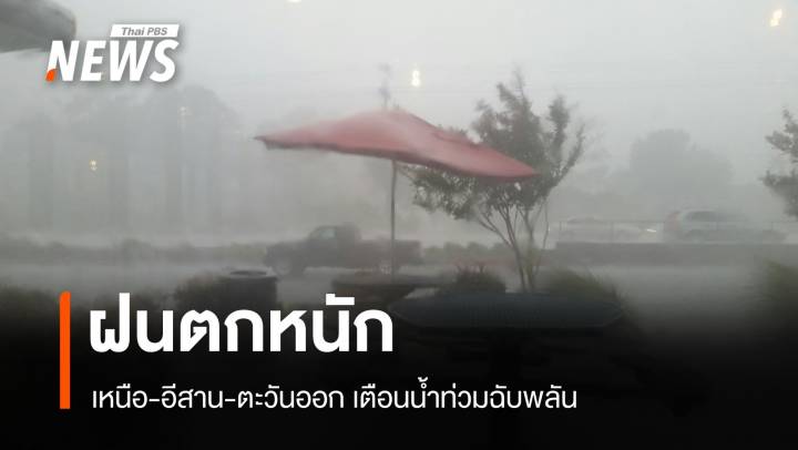 สภาพอากาศวันนี้ ฝนตกหนัก! เหนือ-อีสาน-ตะวันออก เตือนน้ำท่วมฉับพลัน