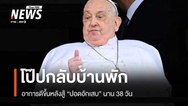 "โป๊ปฟรานซิส" อาการดีขึ้น กลับบ้านพักหลัง 38 วันสู้ปอดอักเสบ