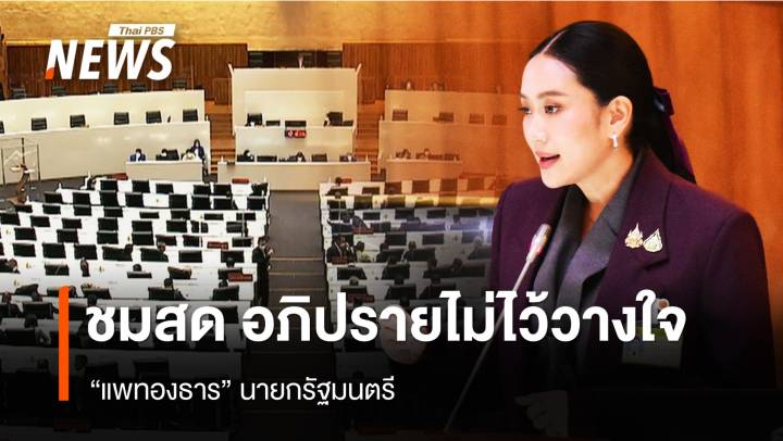 ชมสด! ศึกอภิปรายไม่ไว้วางใจ นายกฯ “แพทองธาร”