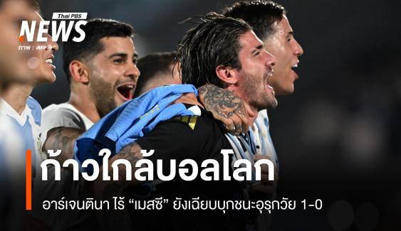 ไร้เมสซีไม่หวั่น! อาร์เจนตินาบุกชนะอุรุกวัย 1-0 คัดบอลโลก 2026