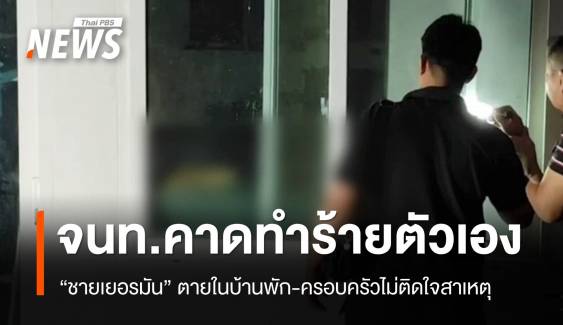 จนท.สันนิษฐาน "ชายเยอรมัน" ทำร้ายตัวเองตายในบ้านพัก