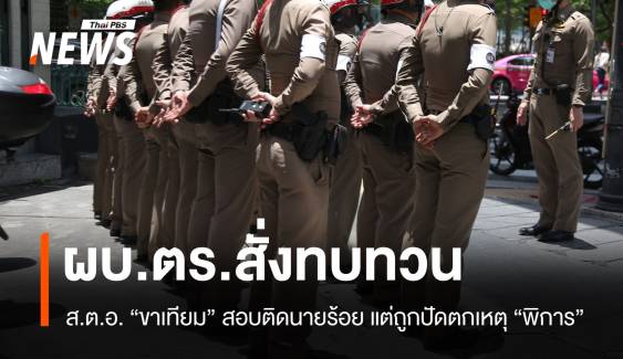 ผบ.ตร.สั่งทบทวน ส.ต.อ.ขาเทียมสอบติดนายร้อยแต่ถูกปัดตก