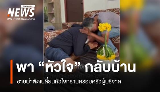 ชายพา "หัวใจ" กลับบ้านบุรีรัมย์ กราบครอบครัวผู้บริจาค