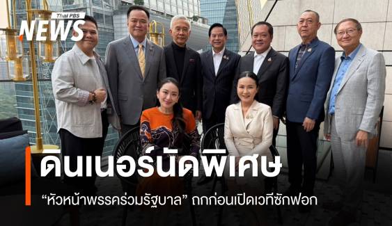 ดินเนอร์ "หัวหน้า​พรรคร่วมรัฐบาล" ก่อนเปิดเวทีซักฟอกนายกฯ