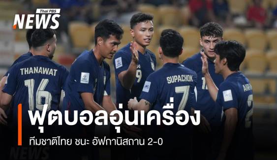 ทีมชาติไทย ชนะ อัฟกานิสถาน 2-0 ฟุตบอลอุ่นเครื่อง 