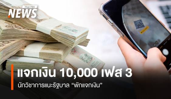 แจกเงิน10,000 เฟส3 นักวิชาการแนะรัฐบาลพักแจกก่อน