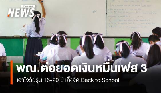  “พิชัย” เล็งจัด Back to School ต่อยอดเงินหมื่นเฟส3 เอาใจวัยรุ่น 16-20 ปี