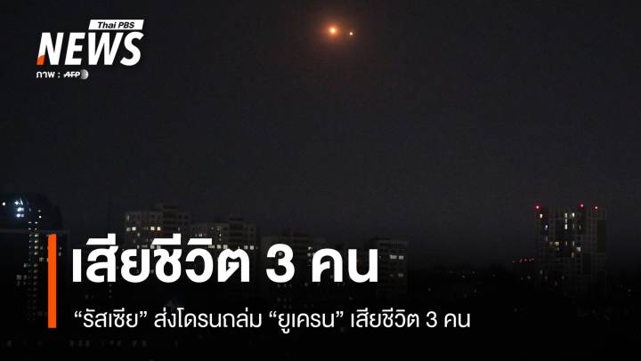 "รัสเซีย" ส่งโดรนถล่ม "ยูเครน" เสียชีวิต 3 คน 