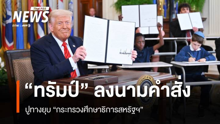 "ทรัมป์" ลงนามคำสั่งปูทางยุบ "กระทรวงศึกษาธิการสหรัฐฯ"