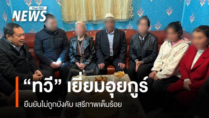 "ทวี" เยี่ยมอุยกูร์ ยืนยันไม่ถูกบังคับ มีเสรีภาพเต็มร้อย