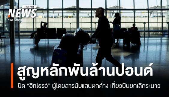 ปิด "ฮีทโธรว์" สูญพันล้านปอนด์ เร่งช่วยผู้โดยสารตกค้างนับแสนคน