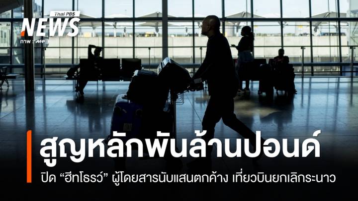 ปิด "ฮีทโธรว์" สูญพันล้านปอนด์ เร่งช่วยผู้โดยสารตกค้างนับแสนคน