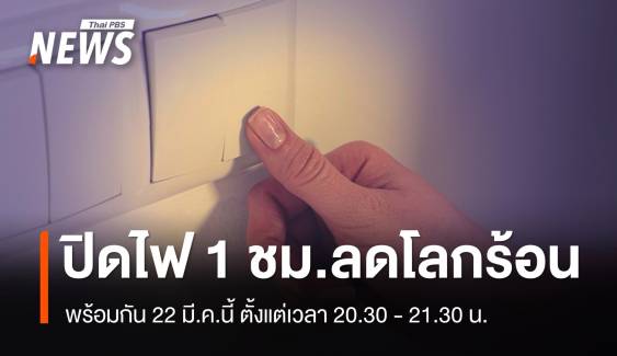 ชวนปิดไฟ 1 ชม.ลดโลกร้อน 22 มี.ค. พร้อม 7,000 เมืองทั่วโลก