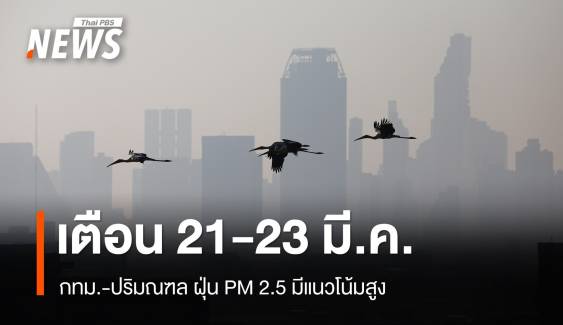 เตือน กทม.-ปริมณฑล ฝุ่น PM 2.5 มีแนวโน้มสูง 21-23 มี.ค.นี้