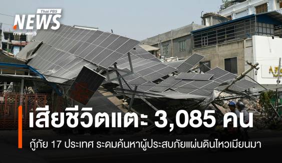 แผ่นดินไหวเมียนมา ยอดเสียชีวิตแตะ 3,085 คน