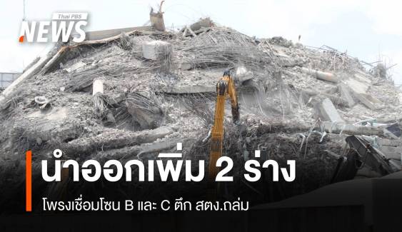 "ชัชชาติ" เผยนำผู้เสียชีวิตออกเพิ่ม 2 ร่าง จุดโพรงโซน B - C
