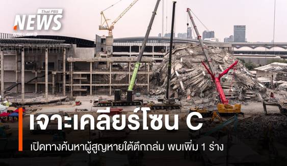 พบอีก 1 เสียชีวิตใต้ตึกถล่มนำออกไม่ได้ เจาะเคลียร์โซน C 