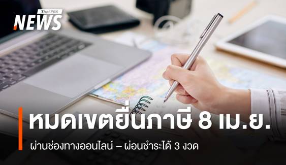 อย่าลืม "ยื่นภาษี" วันสุดท้าย 8 เม.ย.นี้