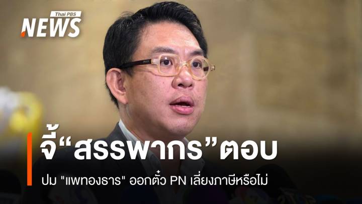 "วิโรจน์" จี้สรรพากรแจงปม "แพทองธาร" ออกตั๋ว PN