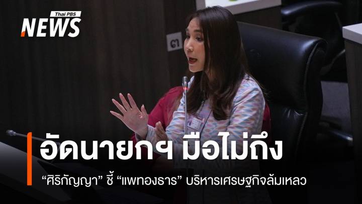 "ศิริกัญญา" ชี้ "แพทองธาร" มือไม่ถึงบริหารเศรษฐกิจล้มเหลว 