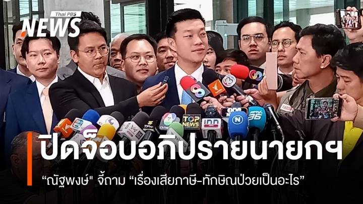 “ณัฐพงษ์” ปิดจ็อบอภิปรายนายกฯ จี้ถาม “การเสียภาษี-ทักษิณป่วยเป็นอะไร”